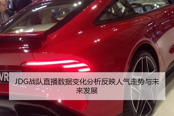 JDG战队直播数据变化分析反映人气走势与未来发展