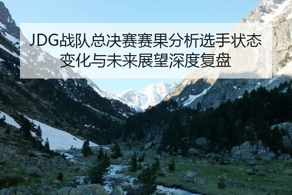zhan-dui-zong-jue-sai-sai-guo-fen-xi-xuan-shou-zhuang-tai-bian-hua-yu-wei-lai-zhan-wang-shen-du-fu-pan-2-573.jpg